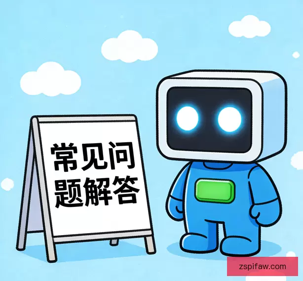 常见问题